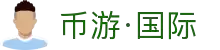 币游·国际(中国游)官方网站